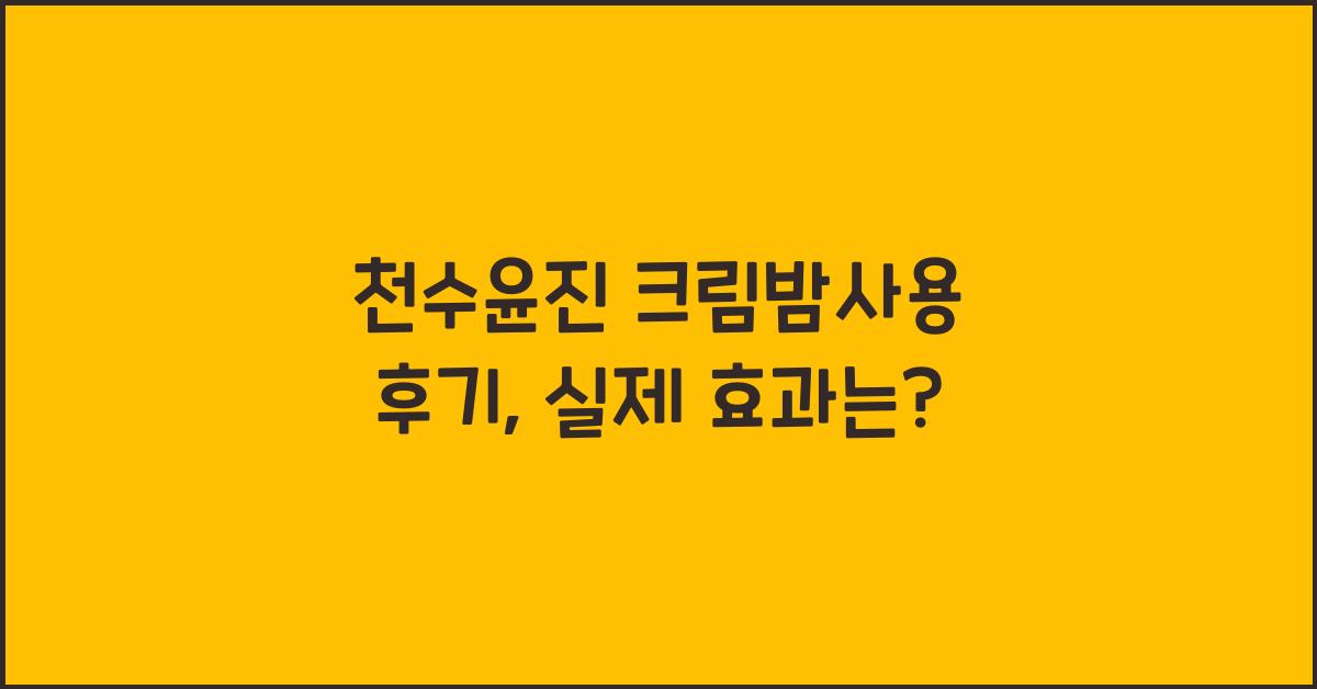 천수윤진 크림밤사용 후기