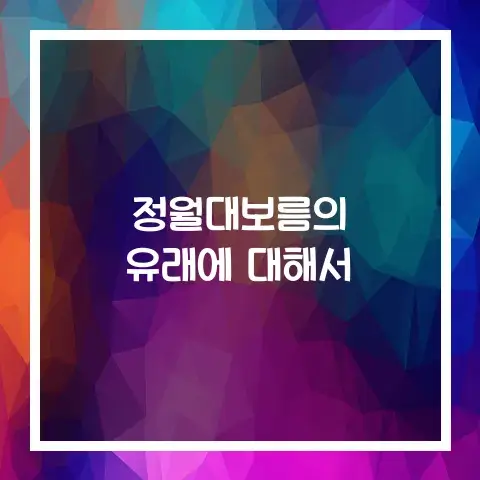 정월대보름의 유래에 대해서