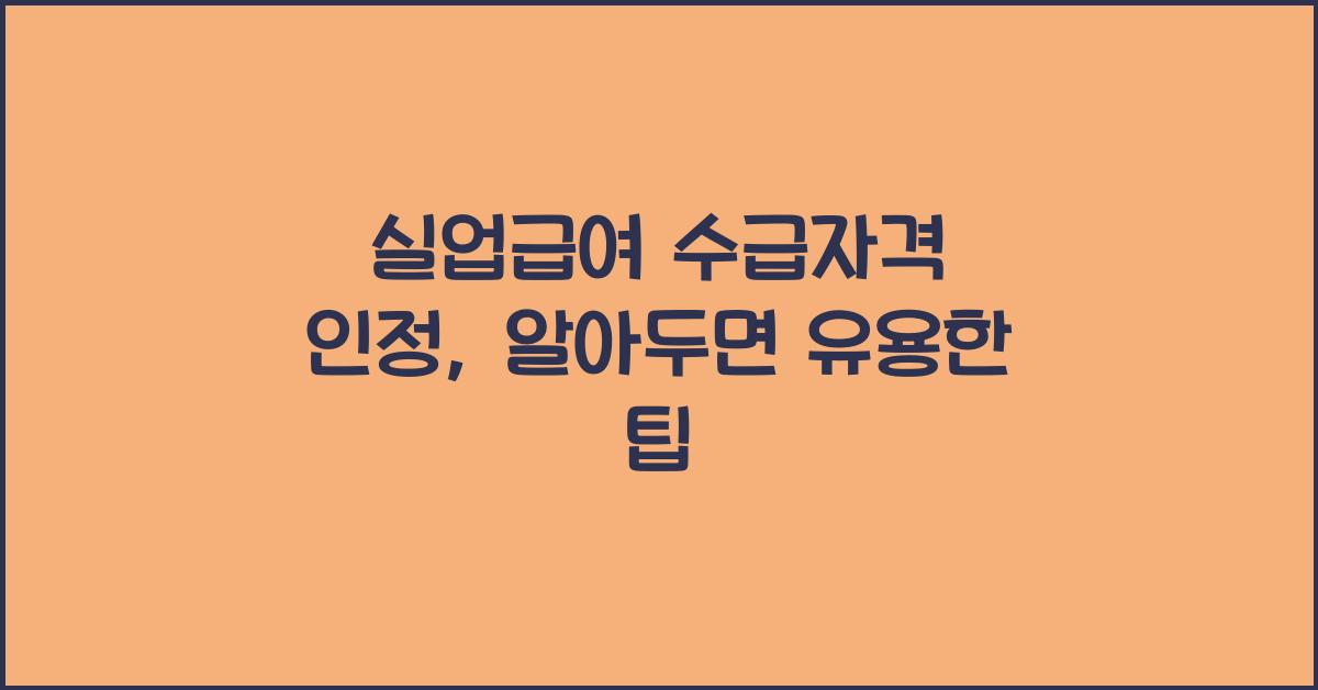 실업급여 수급자격 인정