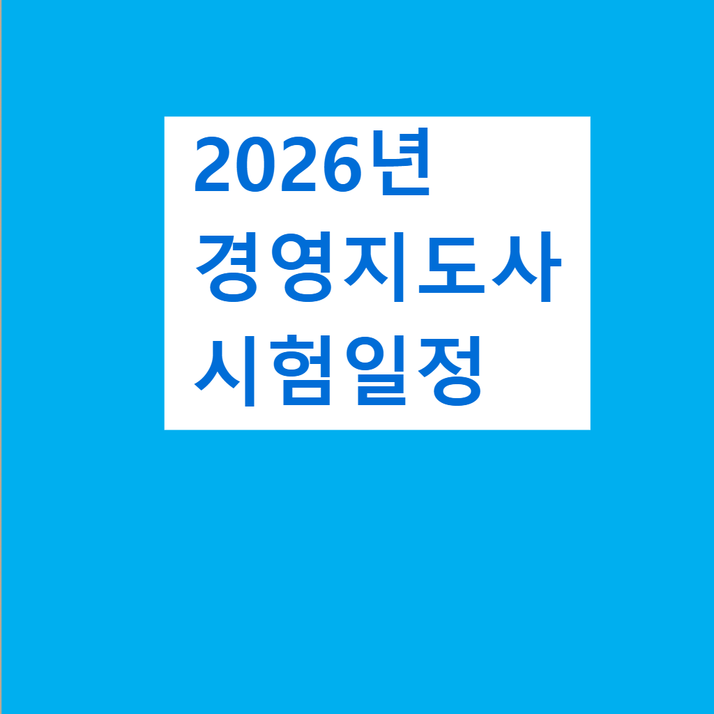 2026년 경영지도사 시험일정