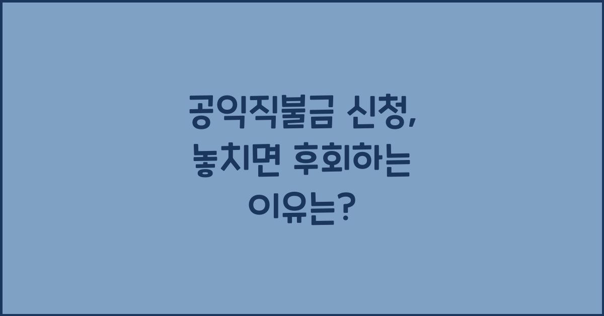 공익직불금 신청