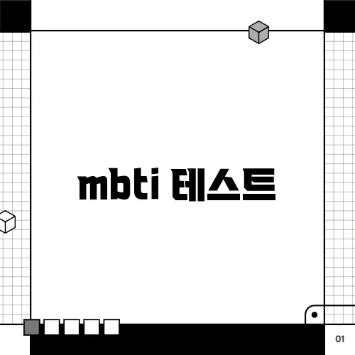 mbti 테스트