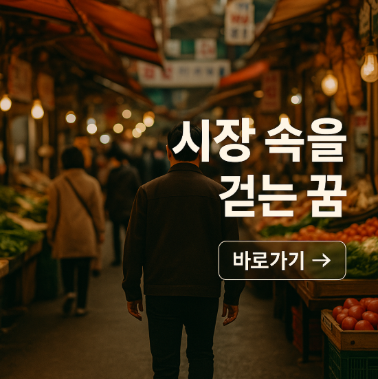 시장 속을 걷는 꿈