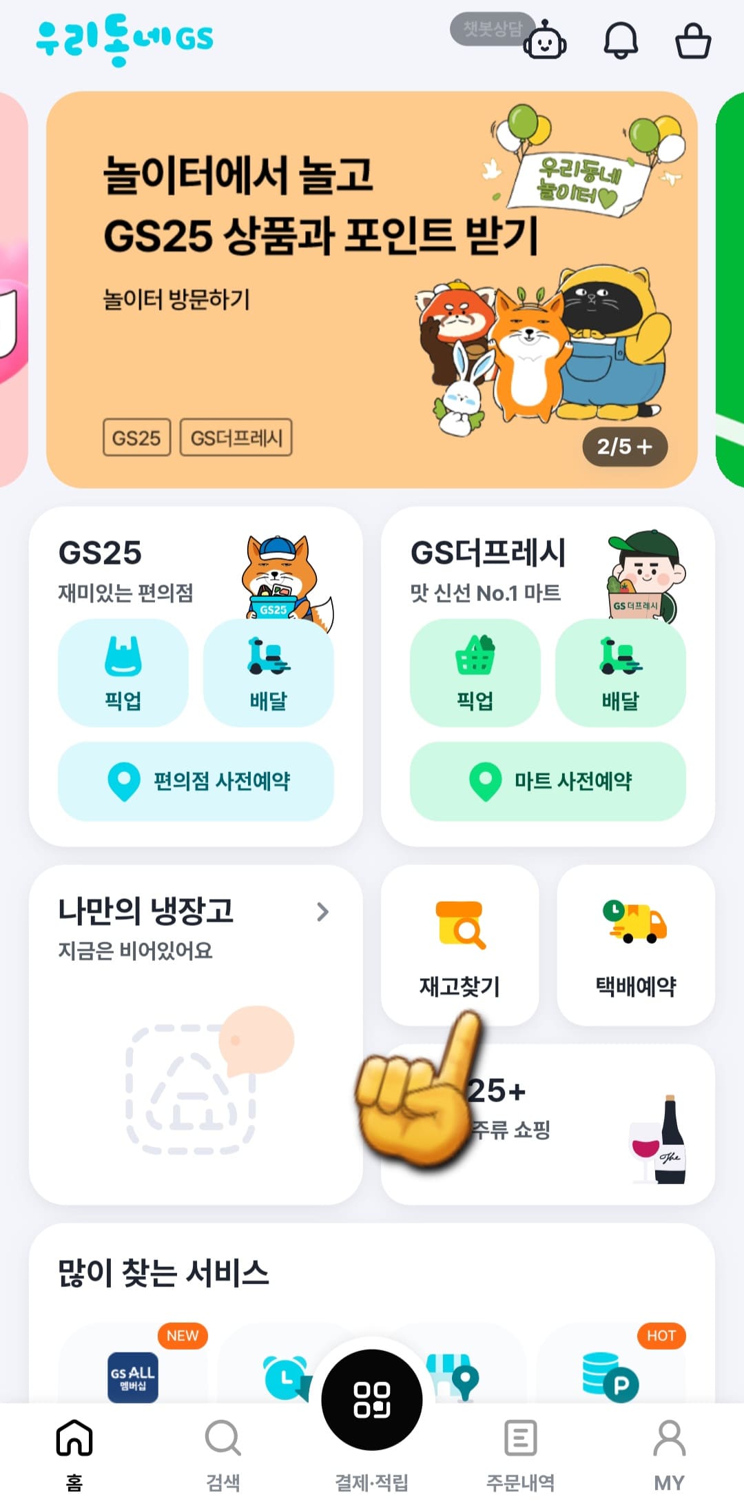 GS25-재고조회-확인-방법-안내-메인-화면이-나타나면-GS25&amp;#44;-GS더프레시&amp;#44;-나만의-냉장고&amp;#44;-와인25+&amp;#44;-택배예약&amp;#44;-재고찾기-메뉴-중-오른쪽-중간의-재고찾기를-선택합니다.