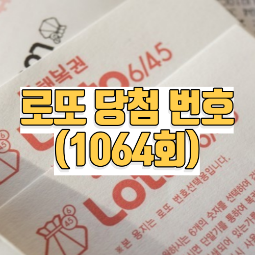 로또 당첨 번호 1064회