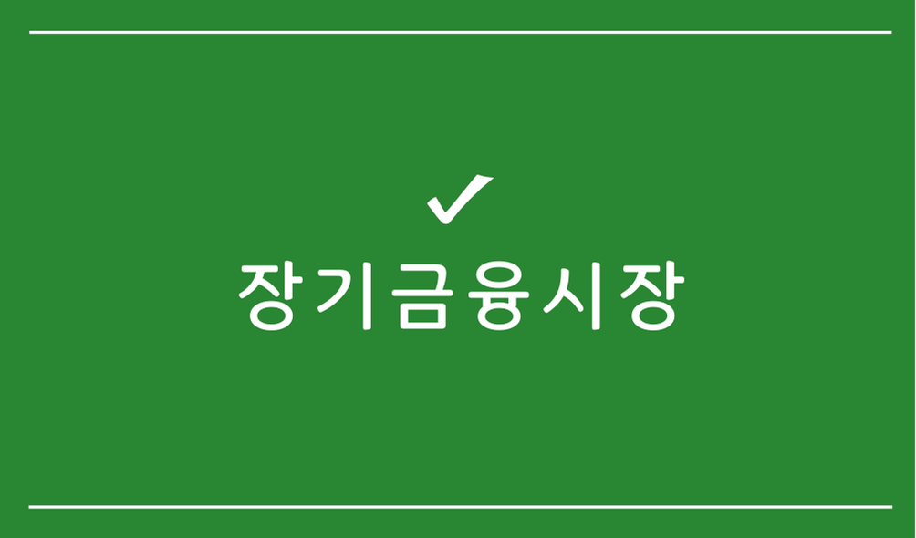 장기금융시장