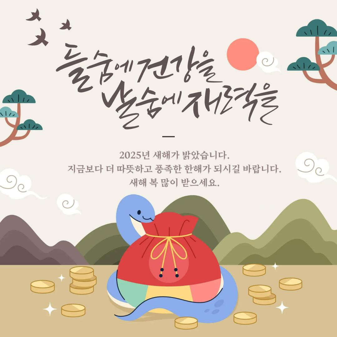 2025년 새해 인사말 이미지
