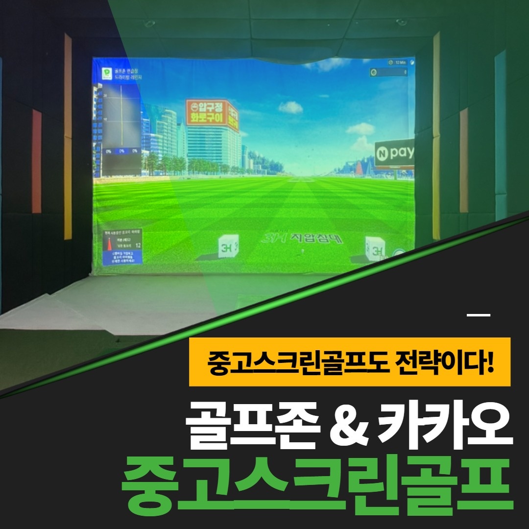 중고스크린골프-설치-현장-실측과-공간-진단-과정