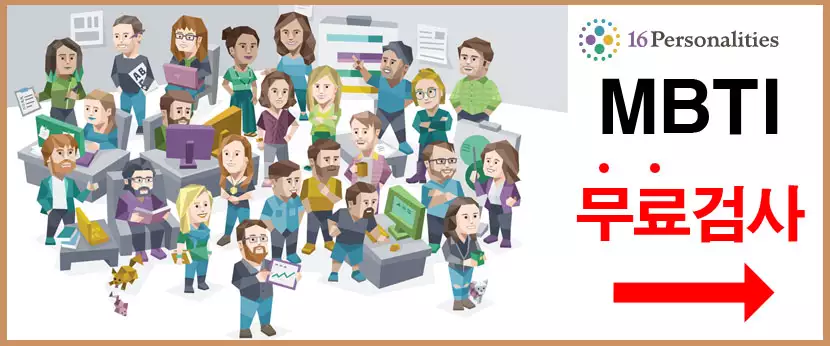 MBTI-무료검사-16