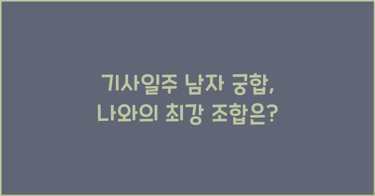 기사일주 남자 궁합