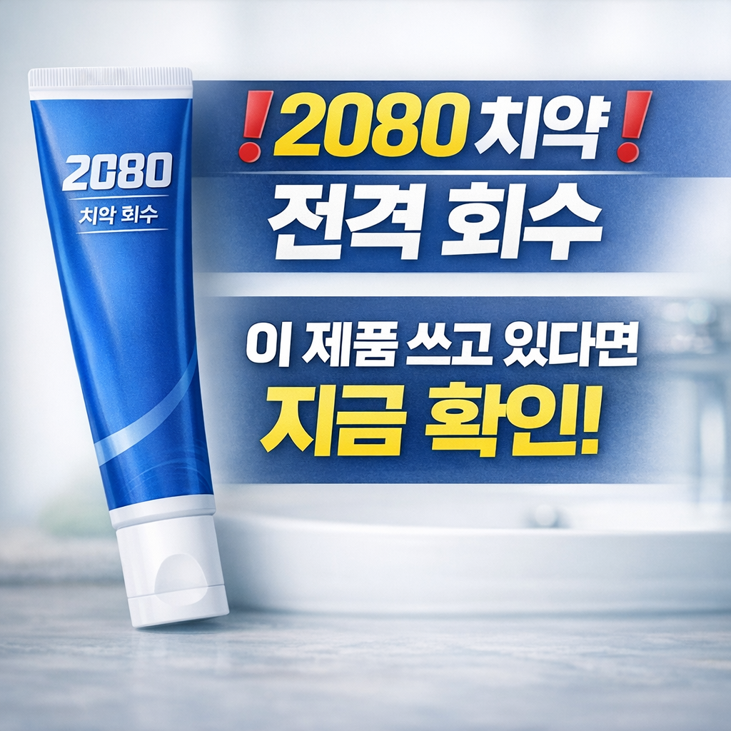 2080 치약 회수 사태 총정리 원인, 대상 제품, 환불 방법까지 한눈에