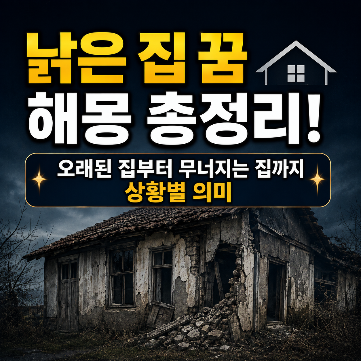 낡은 집 꿈