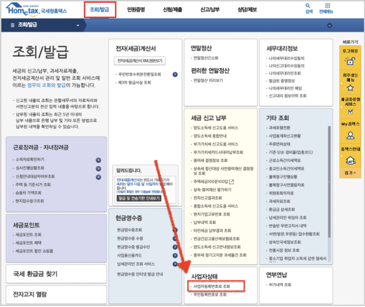 사업자등록번호-홈택스조회-표