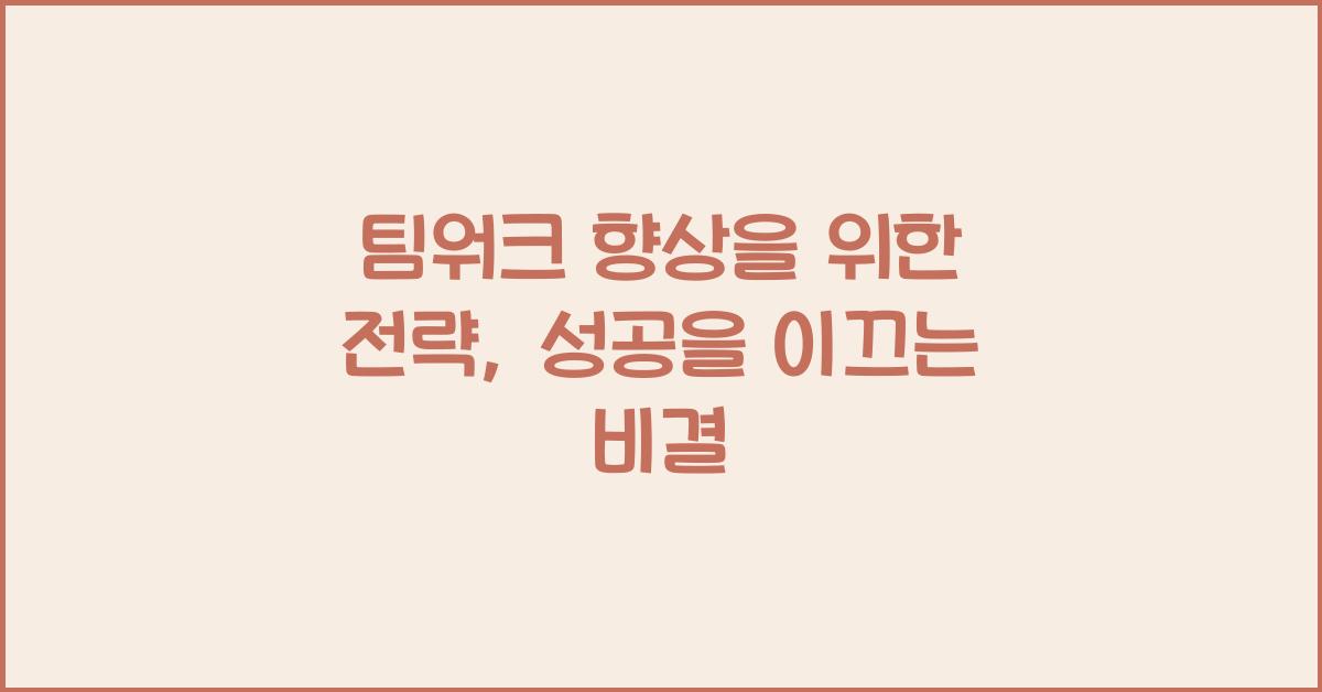 팀워크 향상을 위한 전략