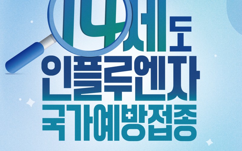 2026 인플루엔자 예방접종 일정, 무료 대상 및 지정의료기관 확인 가이