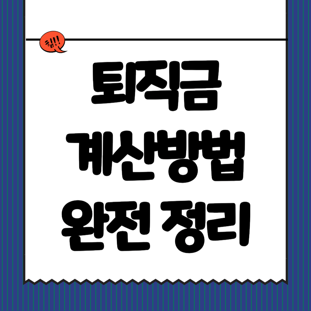 퇴직금 계산방법