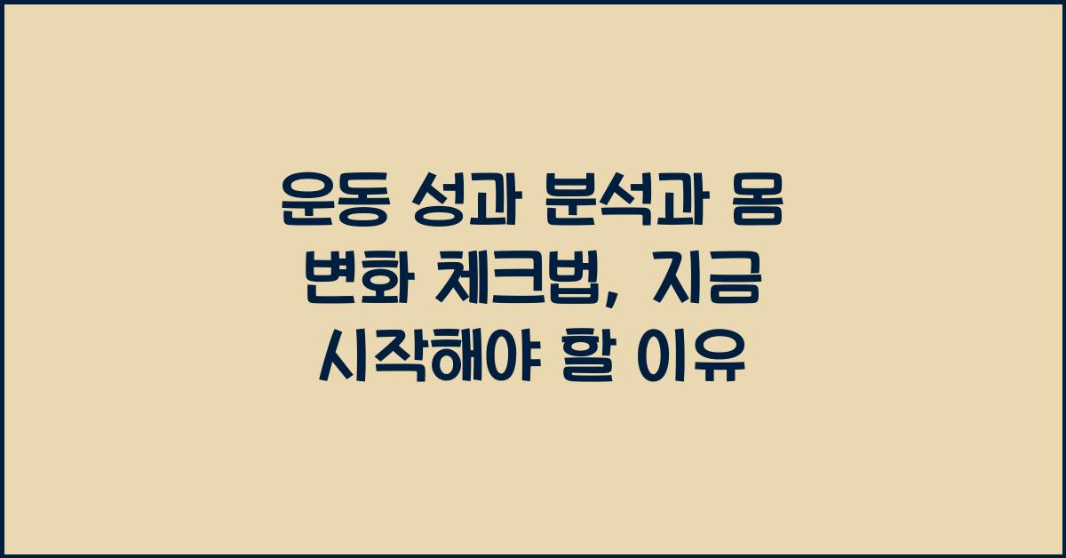 운동 성과 분석, 몸 변화 체크법