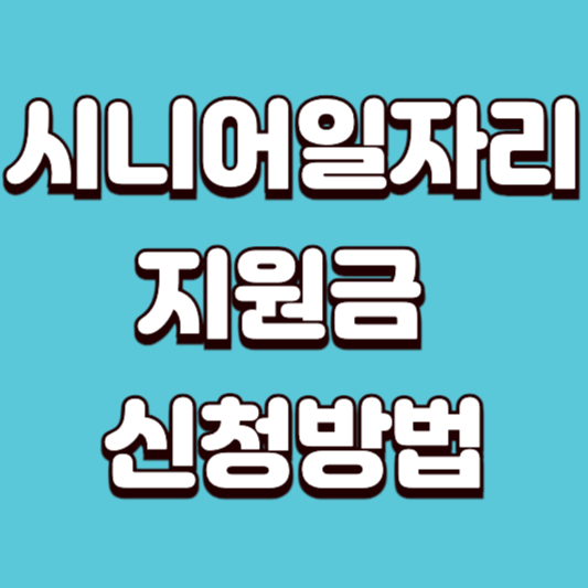시니어 일자리지원금 신청 방법