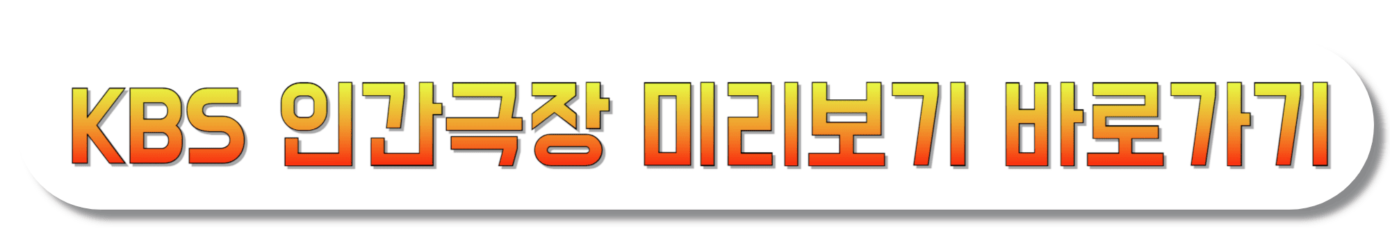 KBS-인간극장-미리보기-바로가기