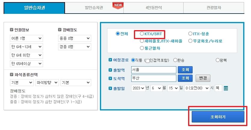 출발역 서울과 도착역을 확인하고 KTX 열차 조건을 지정하는 조회 화면