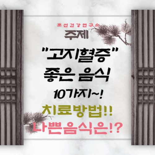고지혈증에 좋은 음식 식단 좋은 운동 고지혈증에 나쁜음식