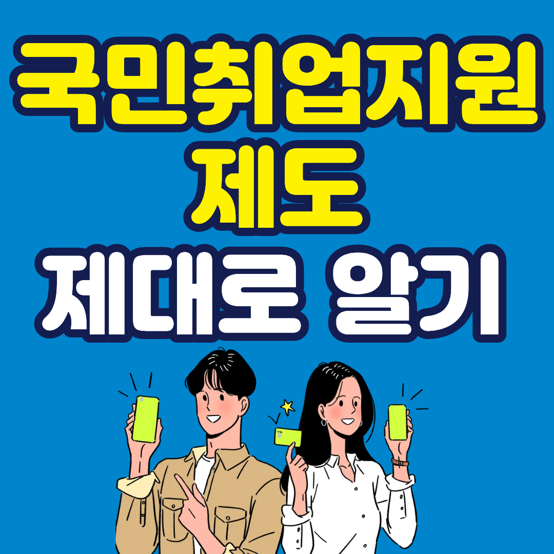 국민취업지원제도