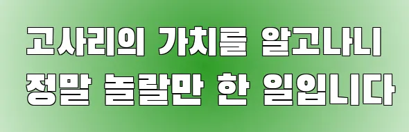  고사리의 가치를 알고나니 정말 놀랄만 한 일입니다