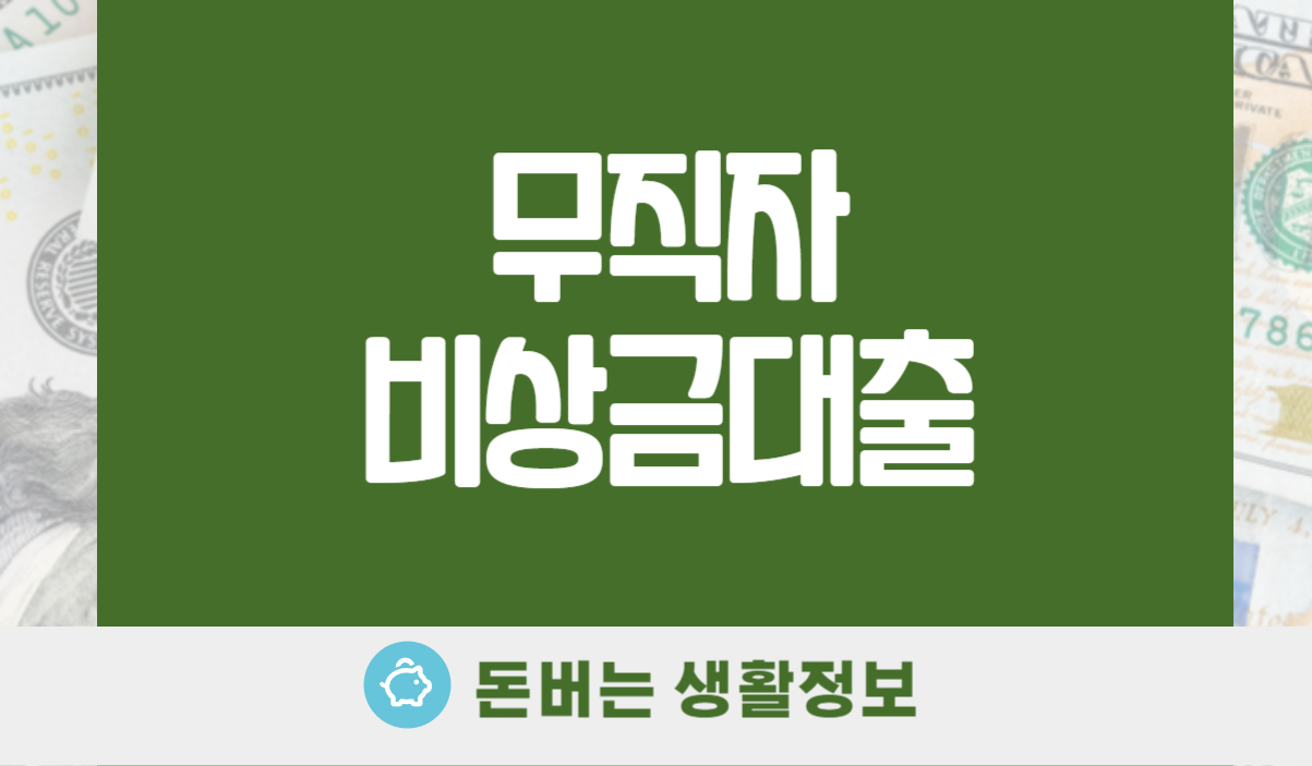 무직자 비상금대출