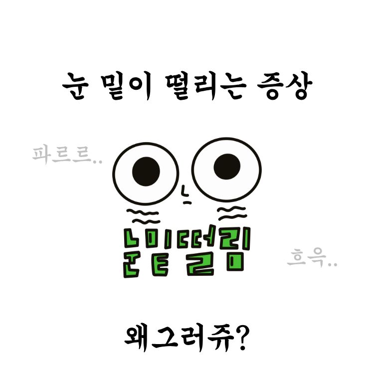 눈밑이 떨리는 증상 이유 예방법