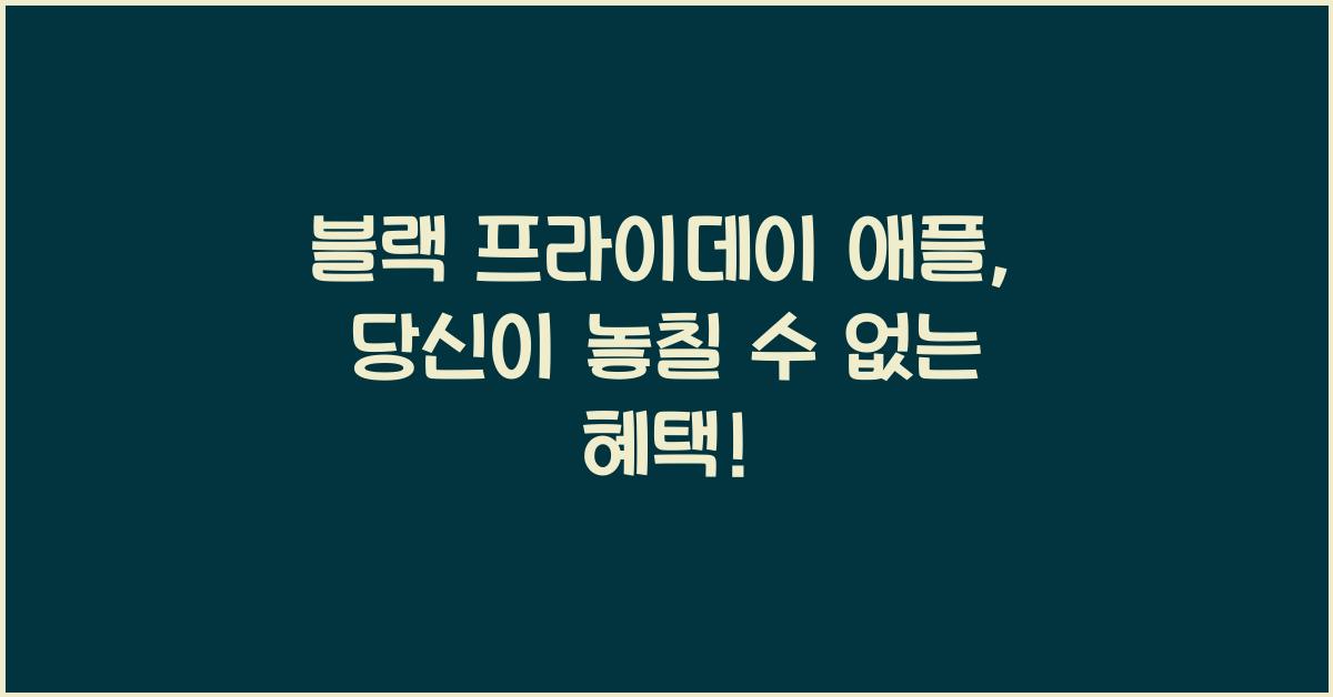 블랙 프라이데이 애플