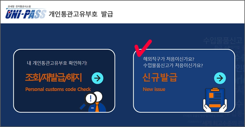 개인통관부호(PCC) 관세청 유니패스 발급 안내 화면