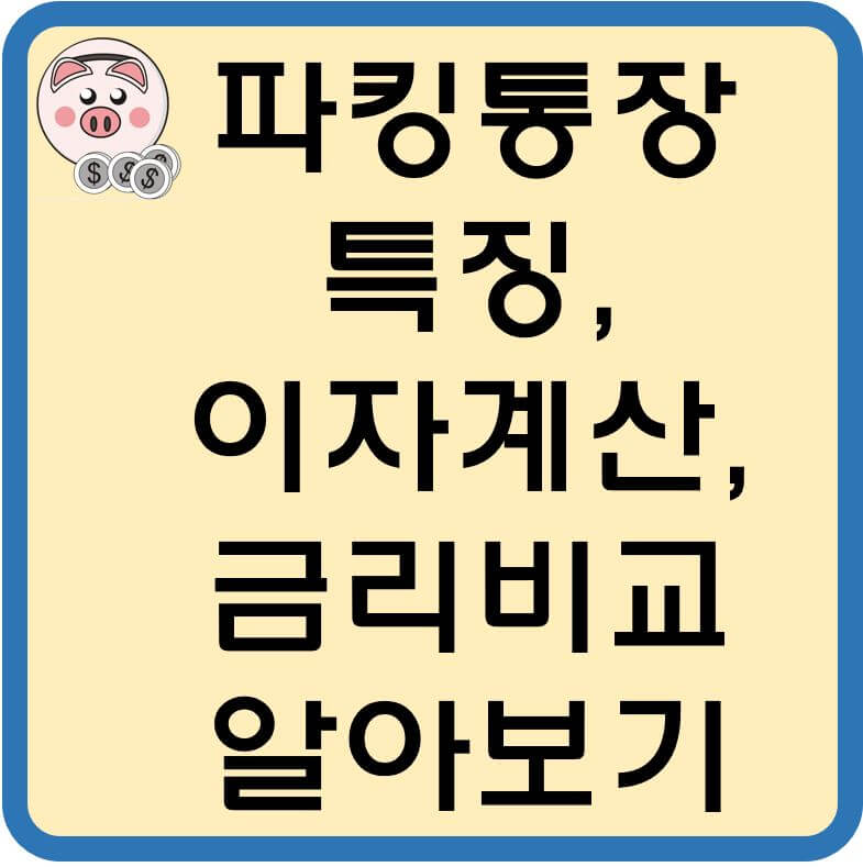 파킹통장-금리비교-섬네일