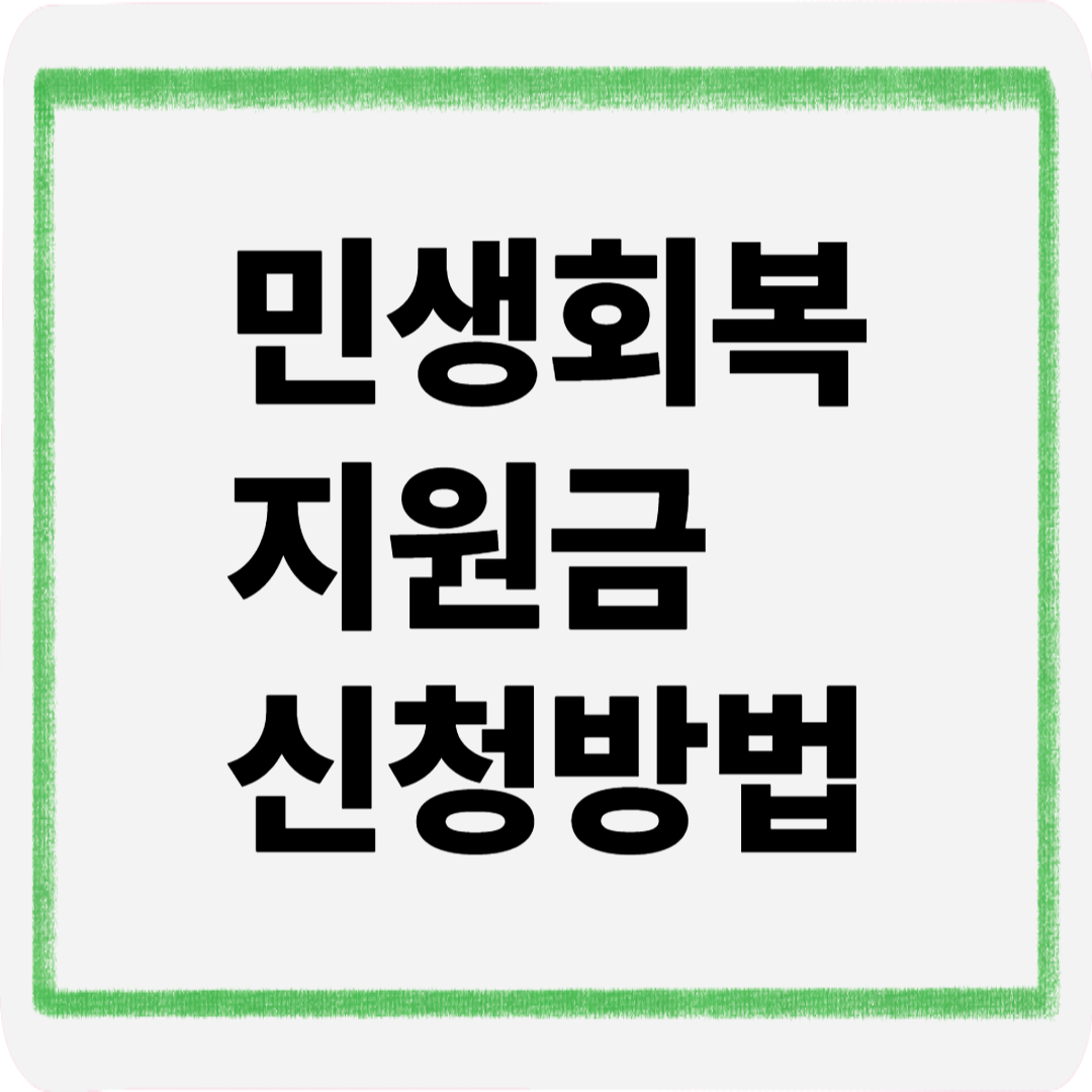민생회복지원금신청방법