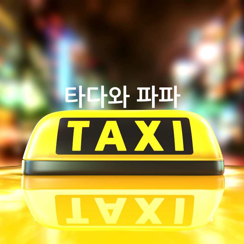 서울 엄마아빠택시