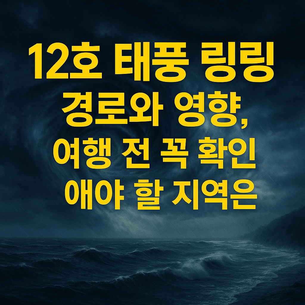 12호 태풍 링링 경로와 영향