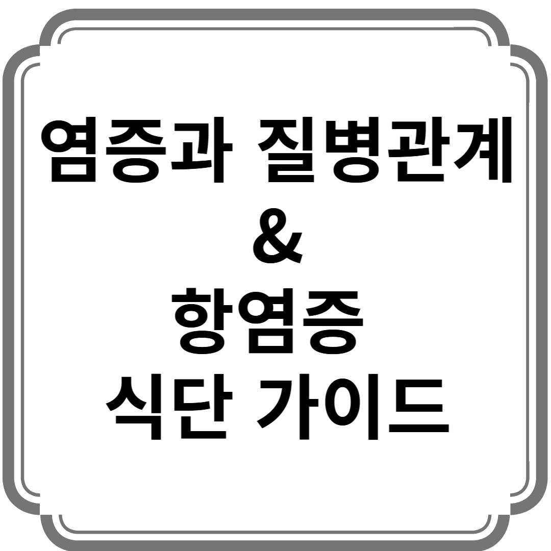 염증과 질병의 관계, 그리고 항염증 식단 가이드