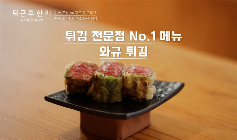 와규튀김