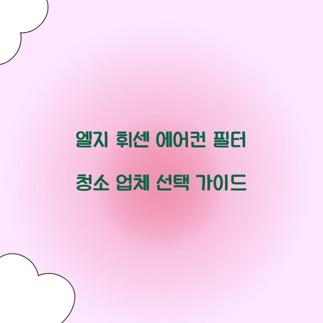 엘지 휘센 에어컨 필터 청소 업체