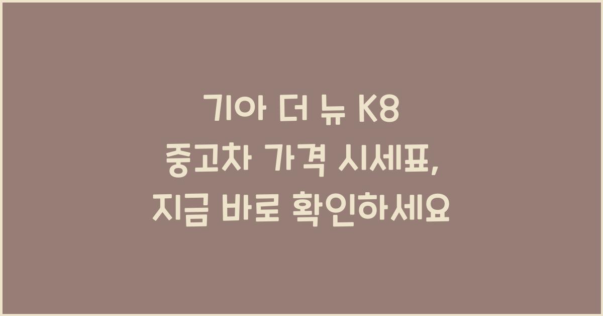 기아 더 뉴 K8 중고차 가격 시세표