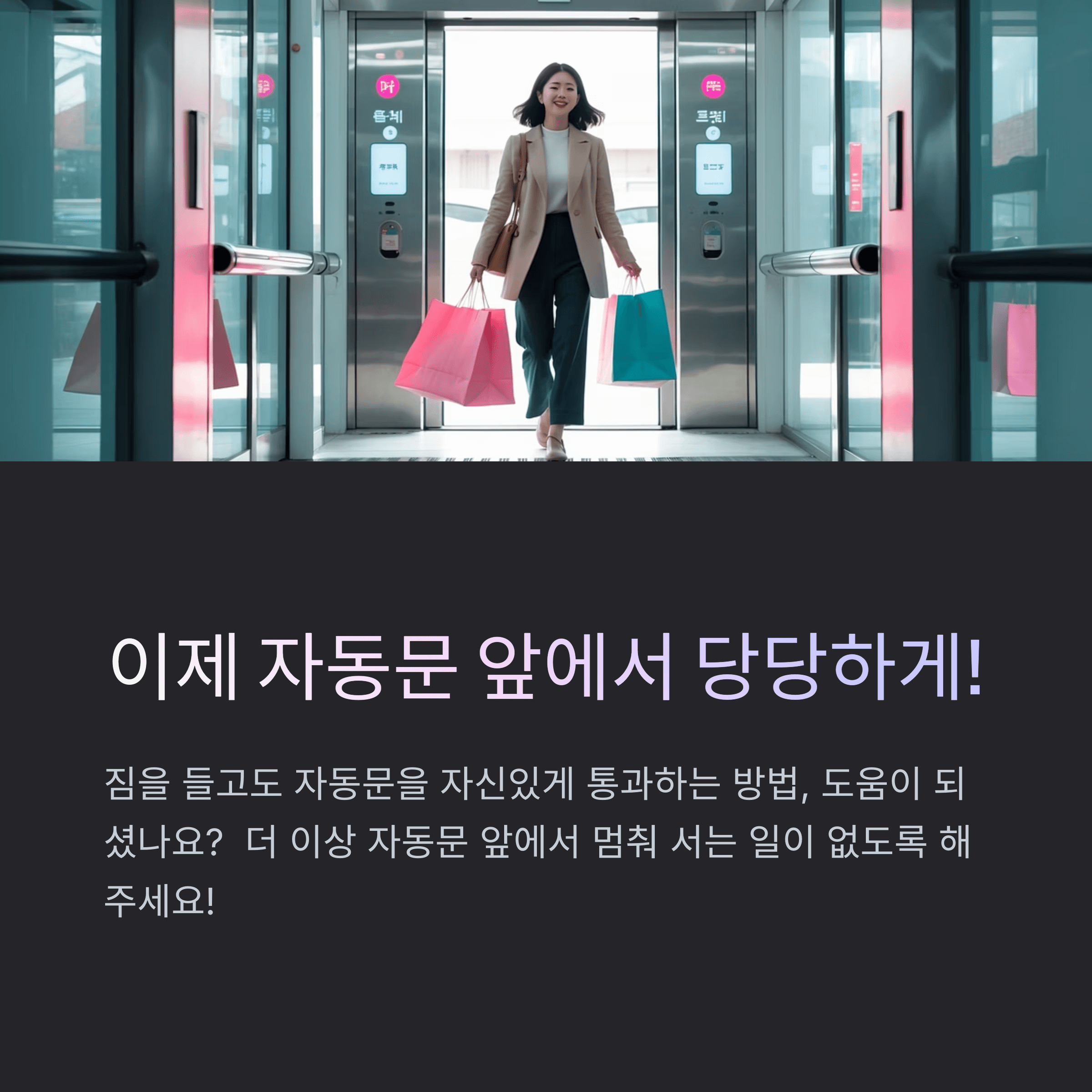 자동문 센서 미인식, 짐 들고도 똑똑하게 통과하는 법