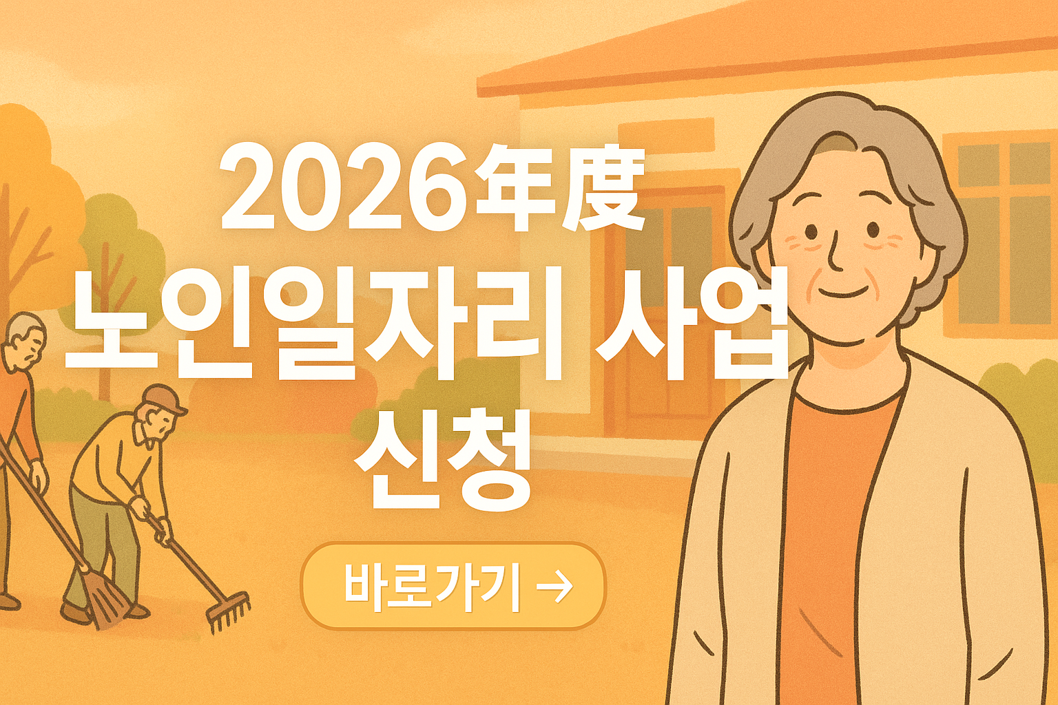 2026년도 노인일자리 사업 신청 관련 사진