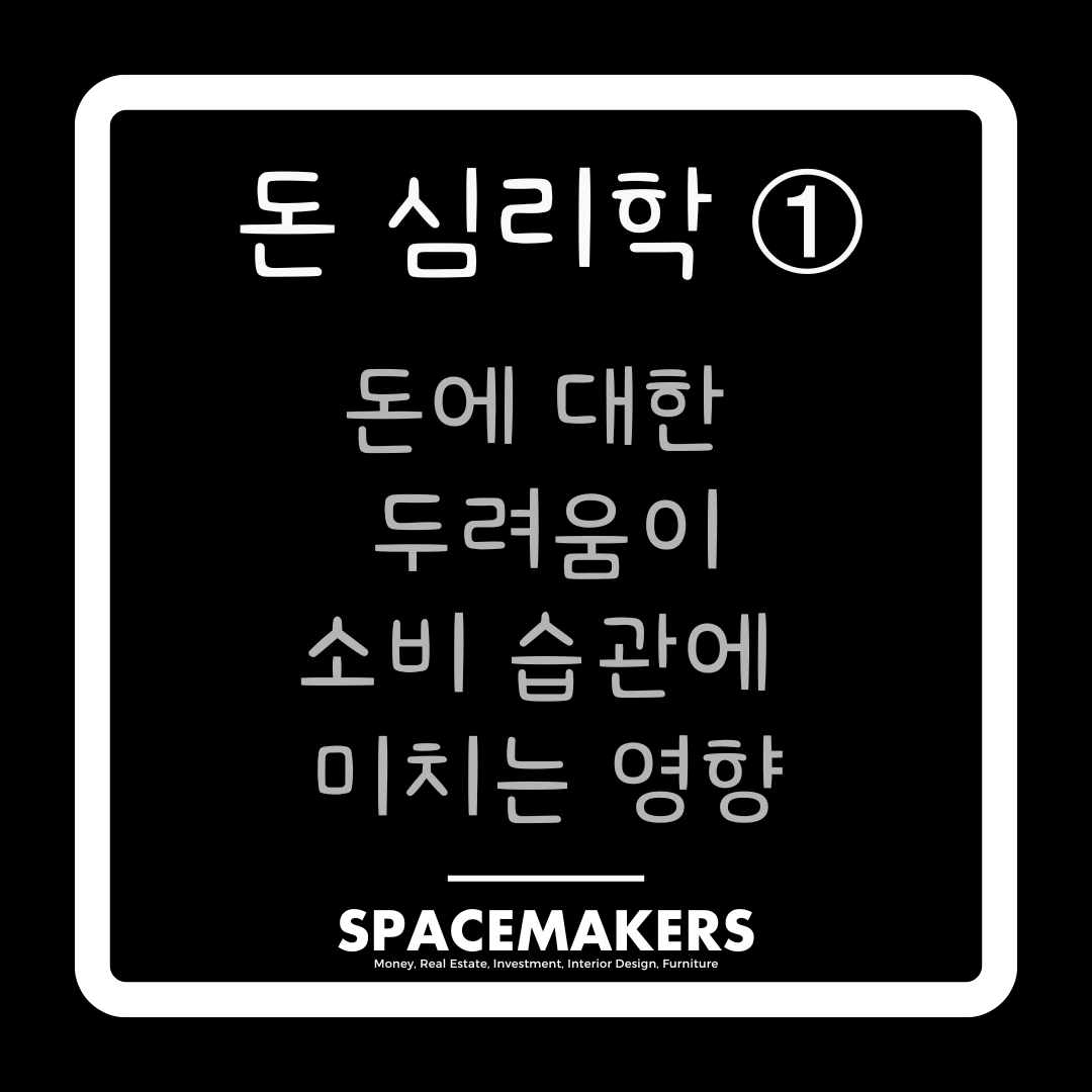 돈 심리학 1