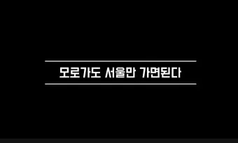 속담 모로 가도 서울만 가면 된다 의미와 사례_2