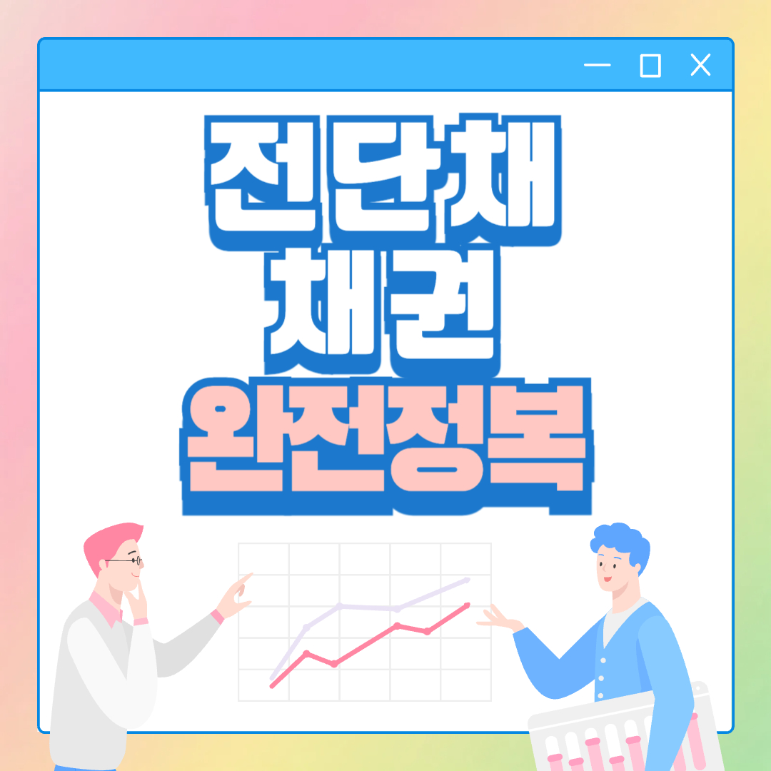 전단채 뜻 전자단기사채 채권