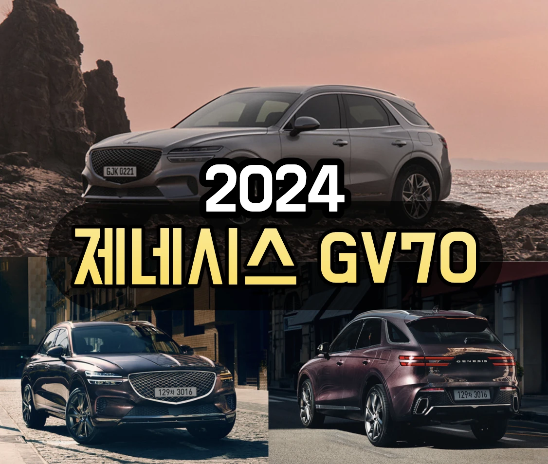 제네시스 GV70 가격