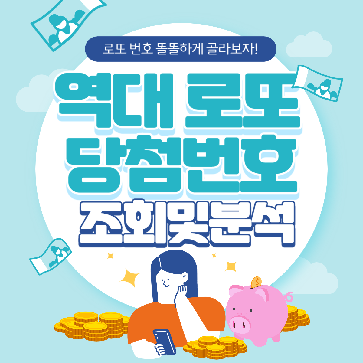 역대 로또 당첨번호 조회 및 분석 가장 많이 나온 번호 적게 나온 번호