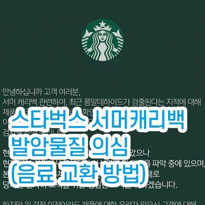 스타벅스_서머캐리백_발암물질_썸네일과_스타벅스공지사항