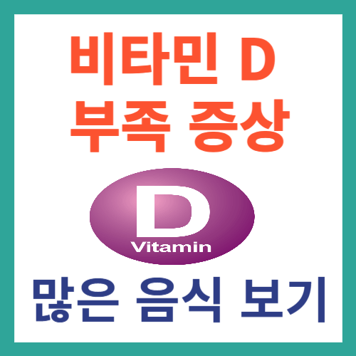 비타민 D 부족증상