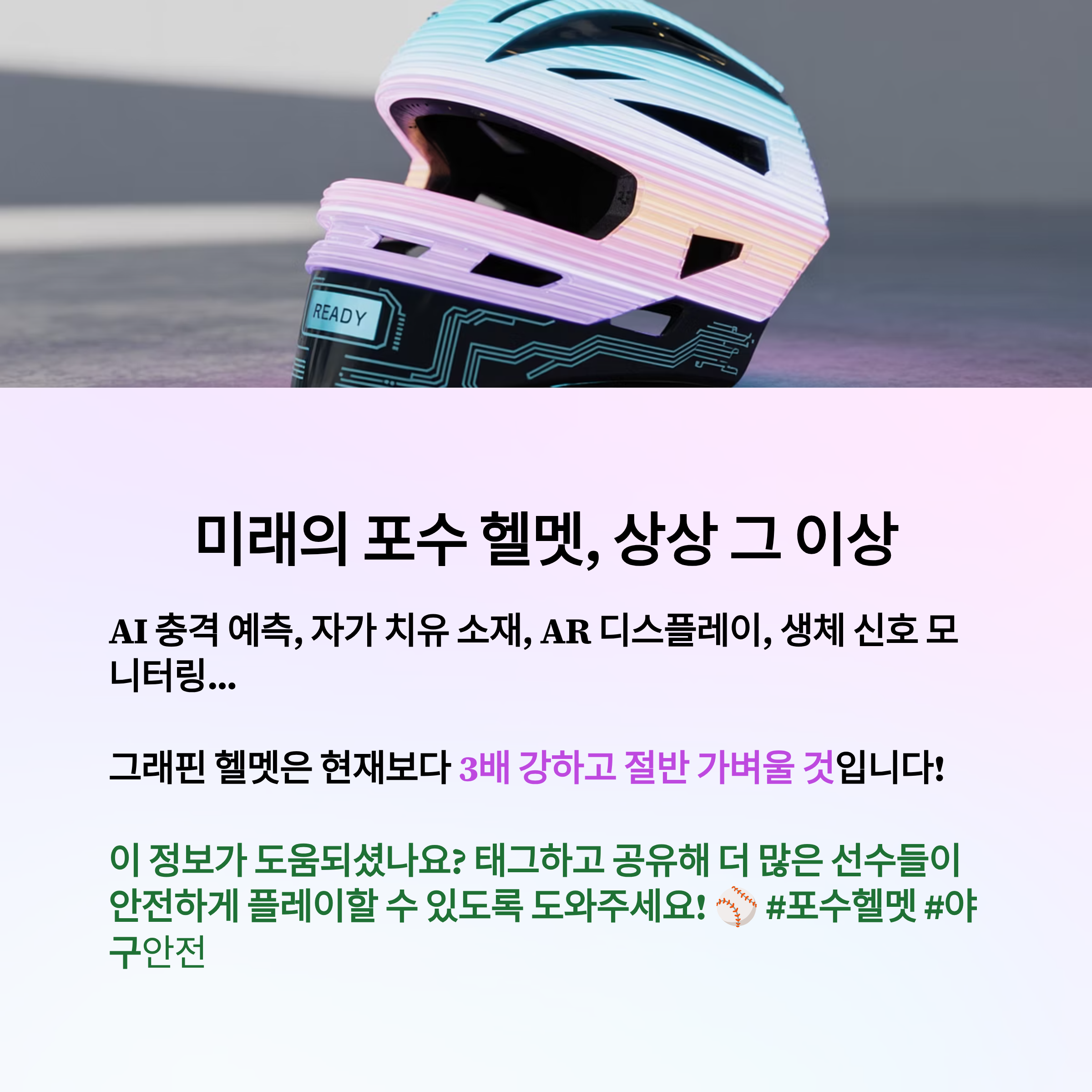 미래의 그래핀 헬멧은 현재보다 3배 강하고 절반 가벼울 것입니다.