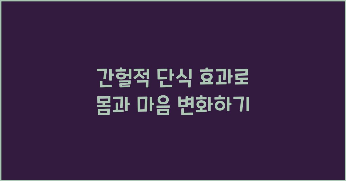 간헐적 단식 효과